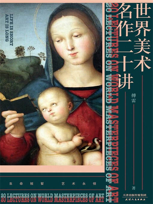 Title details for 世界美术名作二十讲 by 傅雷 - Available